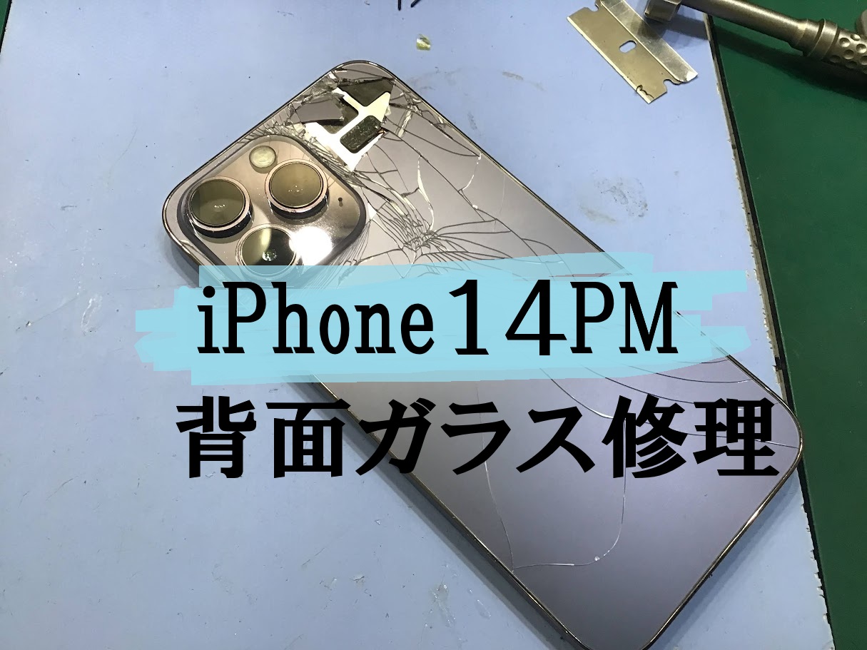 iPhone14ProMaxの背面交換ならデータそのまま修理可能なスマホ修理工房海老名ビナウォーク店へ！
